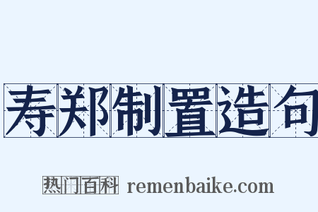 寿郑制置造句是什么意思的图片